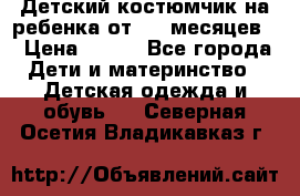 Детский костюмчик на ребенка от 2-6 месяцев  › Цена ­ 230 - Все города Дети и материнство » Детская одежда и обувь   . Северная Осетия,Владикавказ г.
